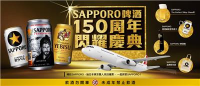 SAPPORO啤酒抽獎150週年慶典抽日本雙人來回機票