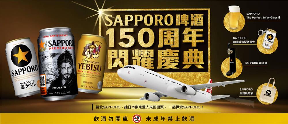 SAPPORO啤酒抽獎150週年慶典抽日本雙人來回機票