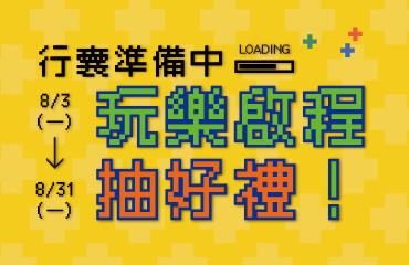 CITYLINK行囊準備中玩樂啟程抽知本五星飯店住宿