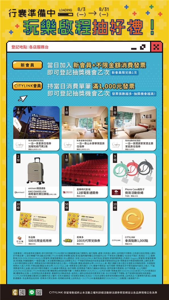 CITYLINK行囊準備中玩樂啟程抽知本五星飯店住宿