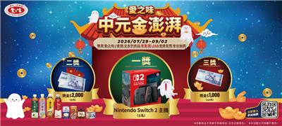 愛之味抽獎賣場限定中元金澎湃抽Switch2