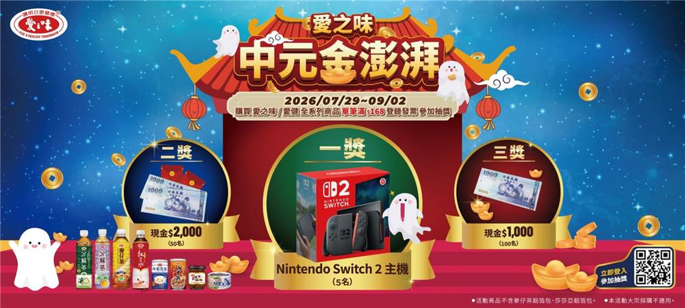 愛之味抽獎賣場限定中元金澎湃抽Switch2