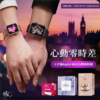 情人臻情人抽獎心動零時差抽Apple Watch對錶