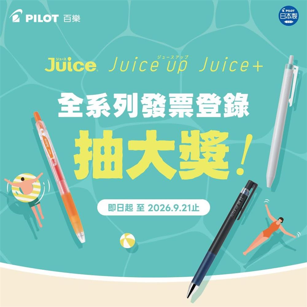 Pilot百樂抽獎買果汁筆抽iPad