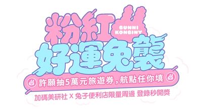 美研社抽獎7-11限定粉紅好運兔襲許願抽5萬旅遊金