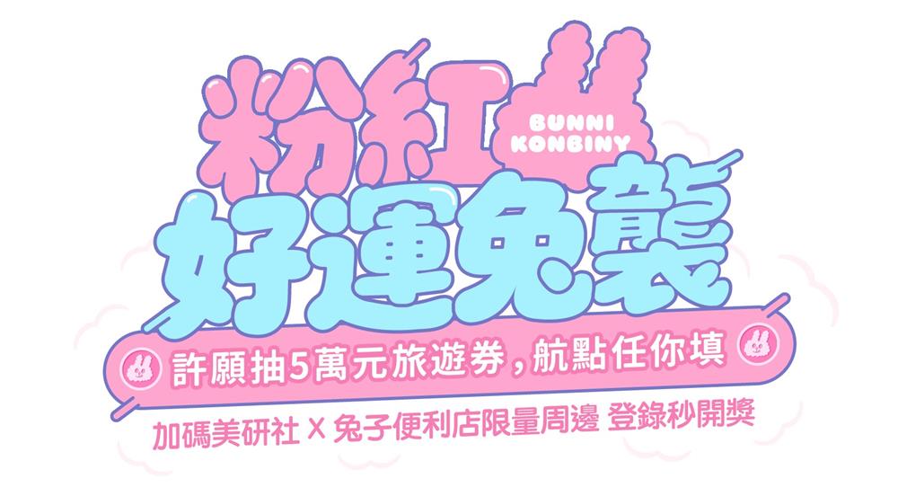 美研社抽獎7-11限定粉紅好運兔襲許願抽5萬旅遊金