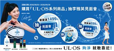 買UL･OS系列商品抽李雅英見面會