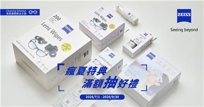 蔡司清潔護眼產品抽獎瘋夏特典抽蔡司太陽眼鏡