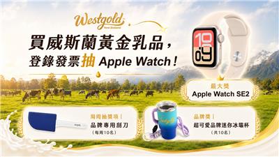 威斯蘭黃金乳品抽獎登錄發票抽Apple Watch