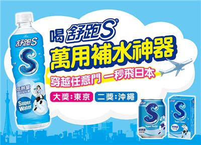 舒跑S抽獎萬用補水神器穿越任意門一秒飛日本抽雙人來回機票