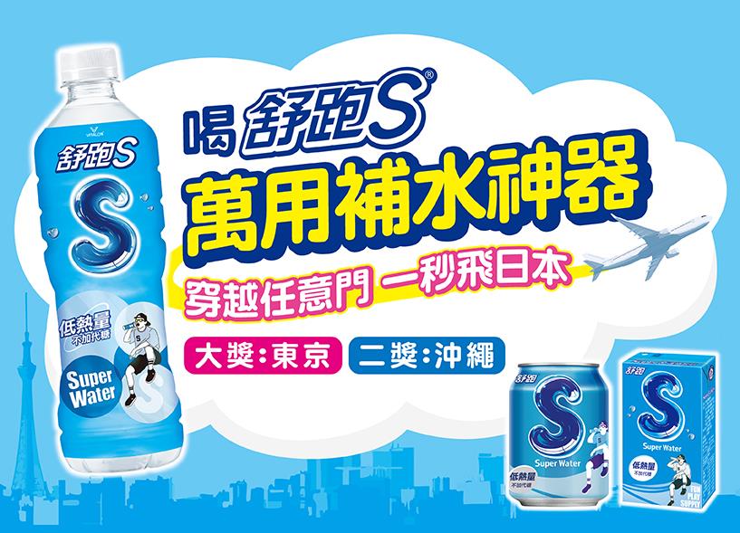 舒跑S抽獎萬用補水神器穿越任意門一秒飛日本抽雙人來回機票