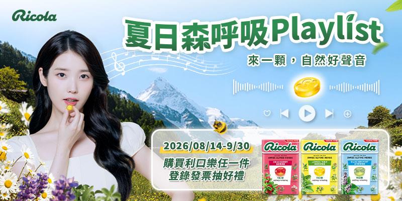 利口樂抽獎夏日森呼吸來一顆自然好聲音週週抽App Store Card