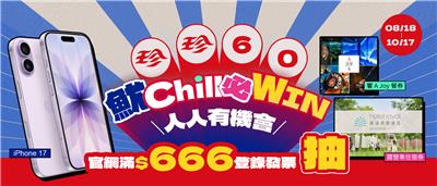 珍珍抽獎60周年魷Chill必WIN抽iPhone17