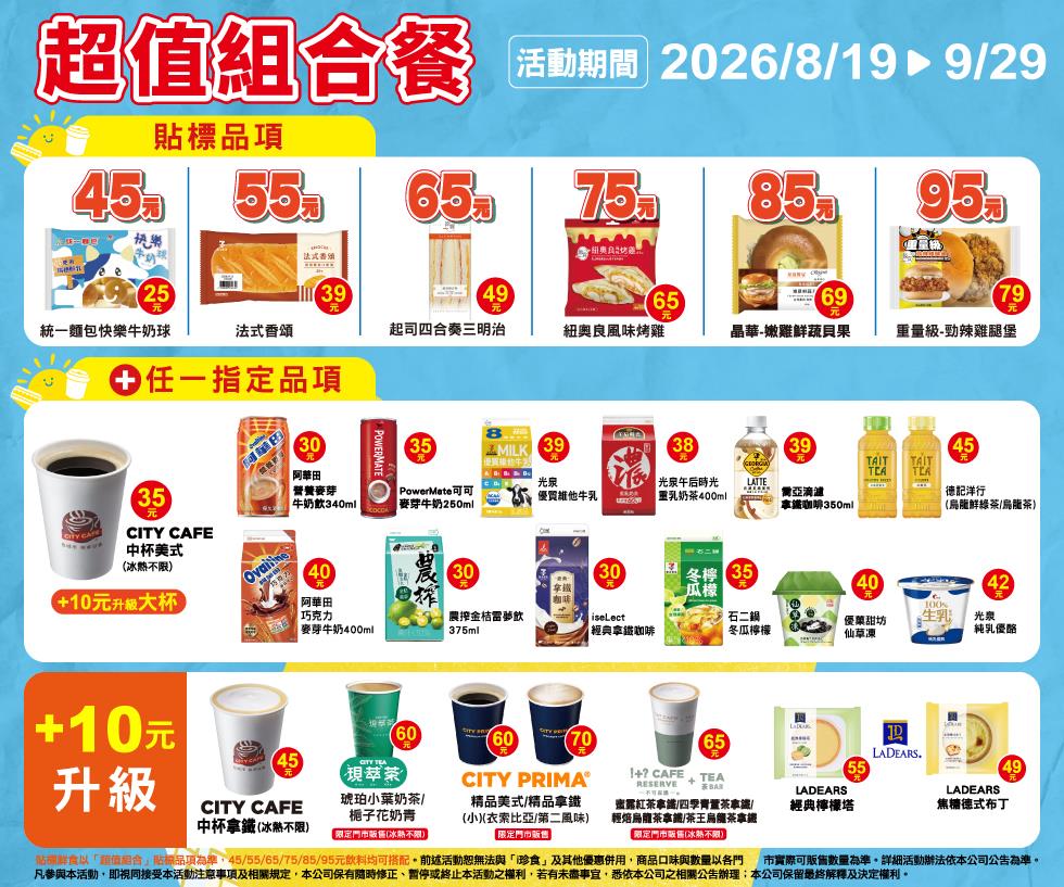 7-11超值組合餐45元起自由搭配加10元升級精品咖啡