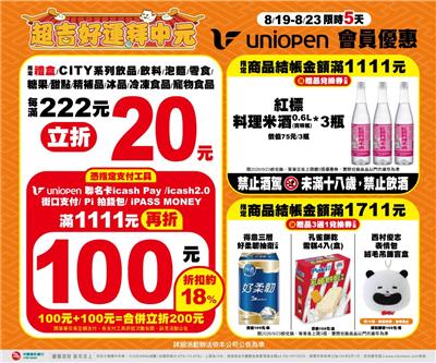 7-11超吉好運拜中元滿222立折20指定支付滿額再折100