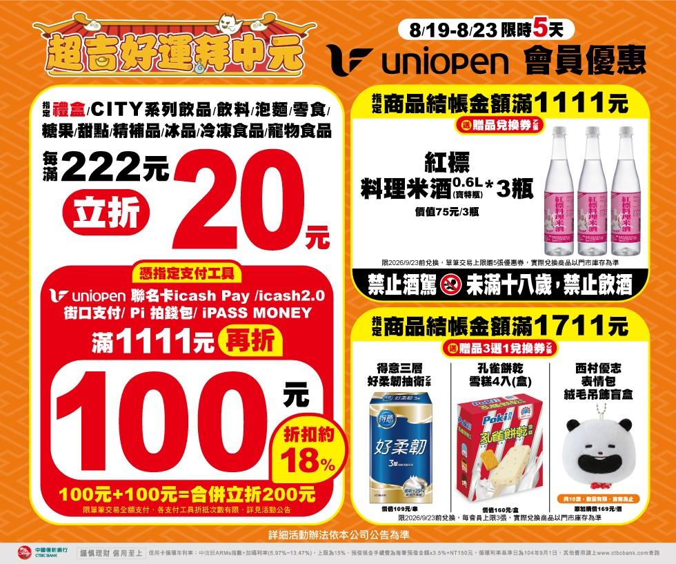 7-11超吉好運拜中元滿222立折20指定支付滿額再折100