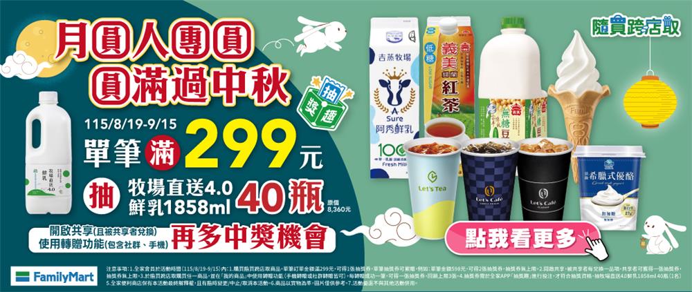 全家隨買跨店取抽獎月圓人團圓圓滿過中秋抽40瓶家庭號鮮乳