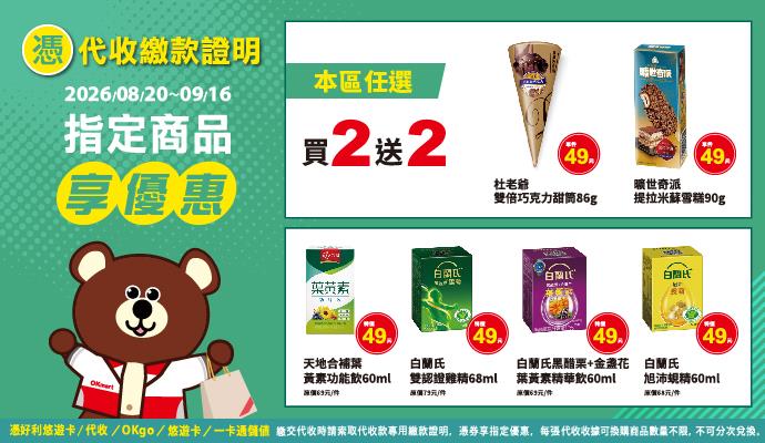 OK超商代收寄取件曠世奇派杜老爺冰品買2送2