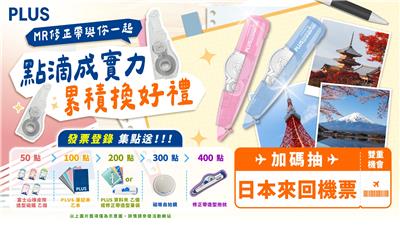 普樂士MR修正帶抽獎與你一起點滴成實力抽日本來回機票
