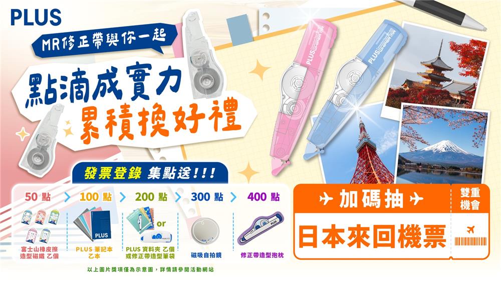 普樂士MR修正帶抽獎與你一起點滴成實力抽日本來回機票