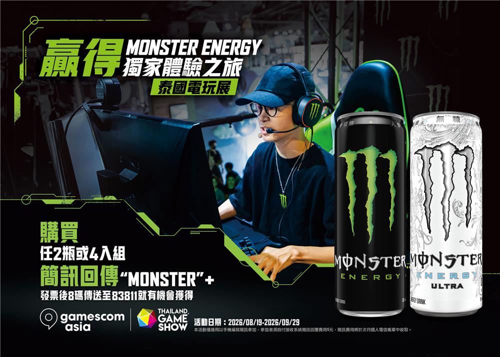 魔爪抽獎喝Monster Energy抽泰國電玩展之旅