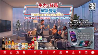 生力紅馬啤酒抽獎霸氣雙享抽iPhone18、Switch2