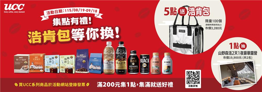 UCC抽獎集點有禮浩肯包等你換再抽雙人山野森活之旅