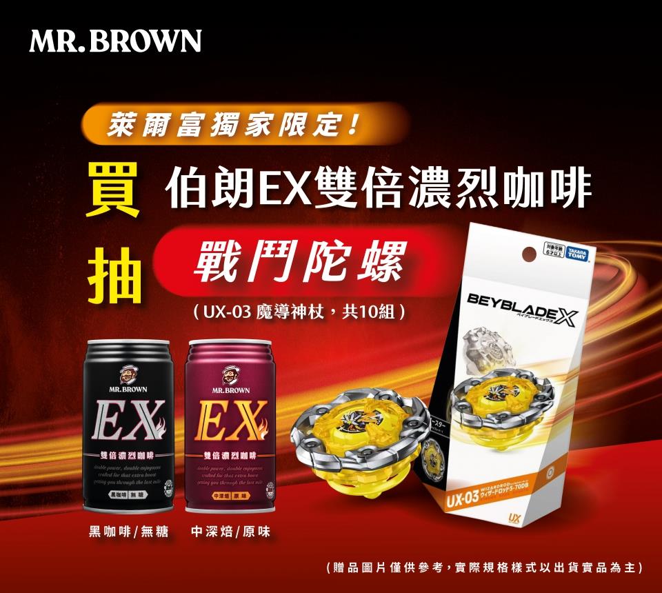 萊爾富限定喝伯朗EX雙倍濃烈咖啡抽戰鬥陀螺