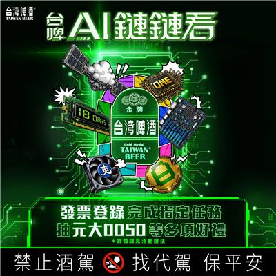 台灣啤酒抽獎組裝台啤AI供應鏈裝備抽元大0050等值現金