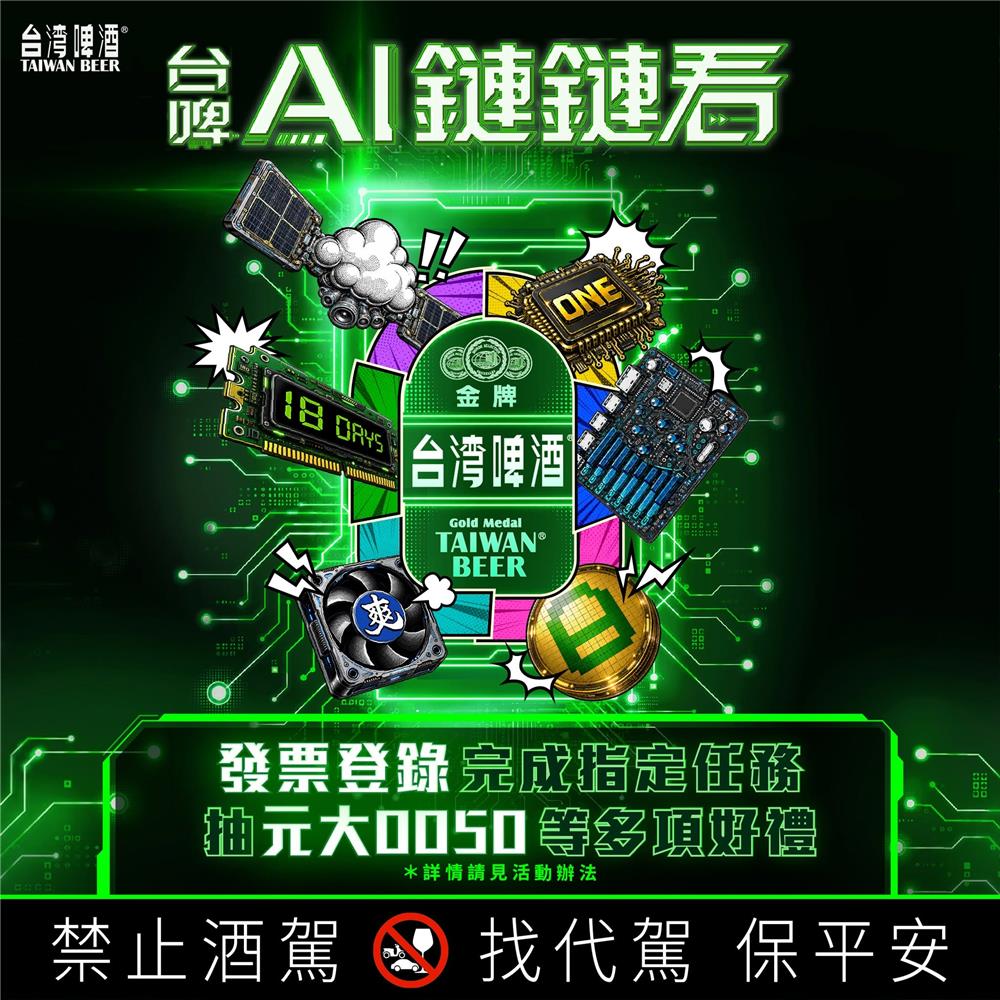 台灣啤酒抽獎組裝台啤AI供應鏈裝備抽元大0050等值現金