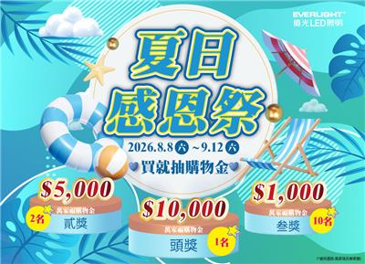 億光LED抽獎夏日感恩祭抽萬元萬家福購物金