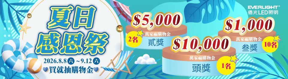 億光LED抽獎夏日感恩祭抽萬元萬家福購物金
