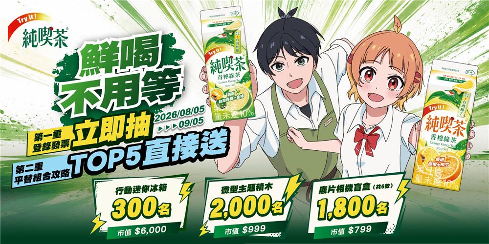 純喫茶抽獎鮮喝不用等立即抽行動迷你冰箱
