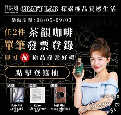 貝納頌抽獎茶韻咖啡CRAFT LAB探索極品質感生活抽iPad