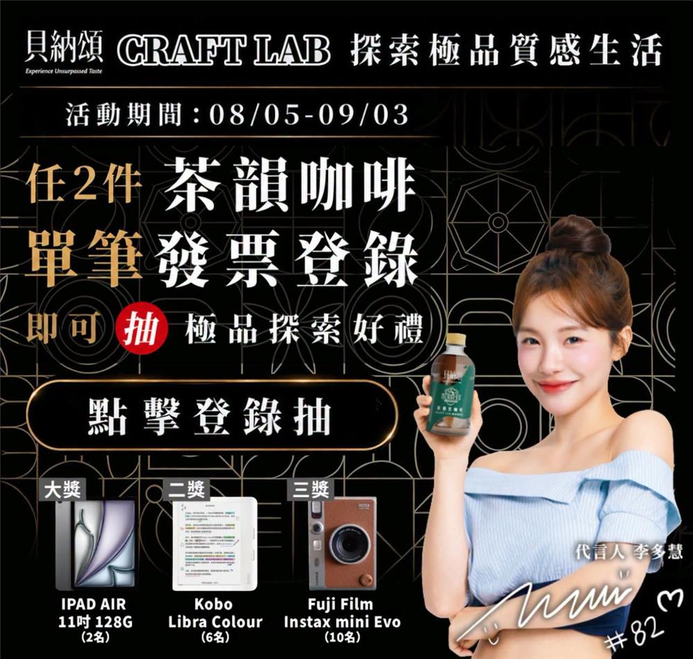 貝納頌抽獎茶韻咖啡CRAFT LAB探索極品質感生活抽iPad