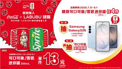 可口可樂迷你罐抽獎7-11限定抽Samsung Galaxy S26