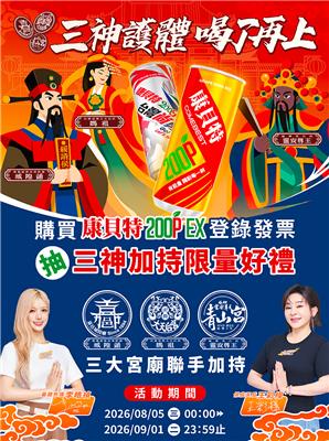 葡萄王康貝特抽獎三神護體喝了再上抽iPhone17