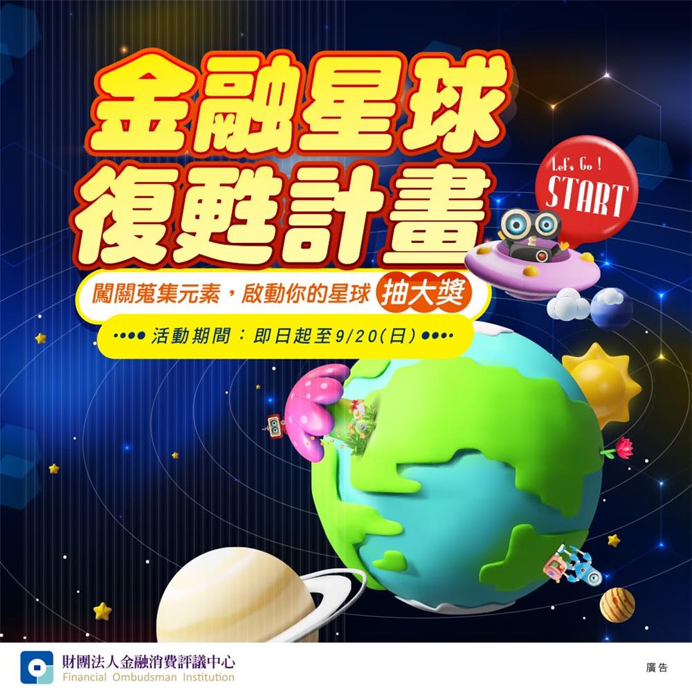 金融消費評議中心金融星球復甦計畫抽Switch2