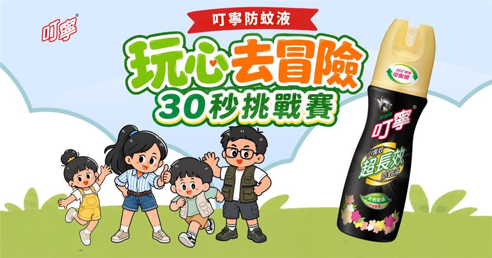 叮寧防蚊液抽獎玩遊戲抽星級飯店住宿下單再抽日本機票