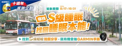 三得利抽獎尋找S級睡眠找回睡眠本能抽GARMIN手錶
