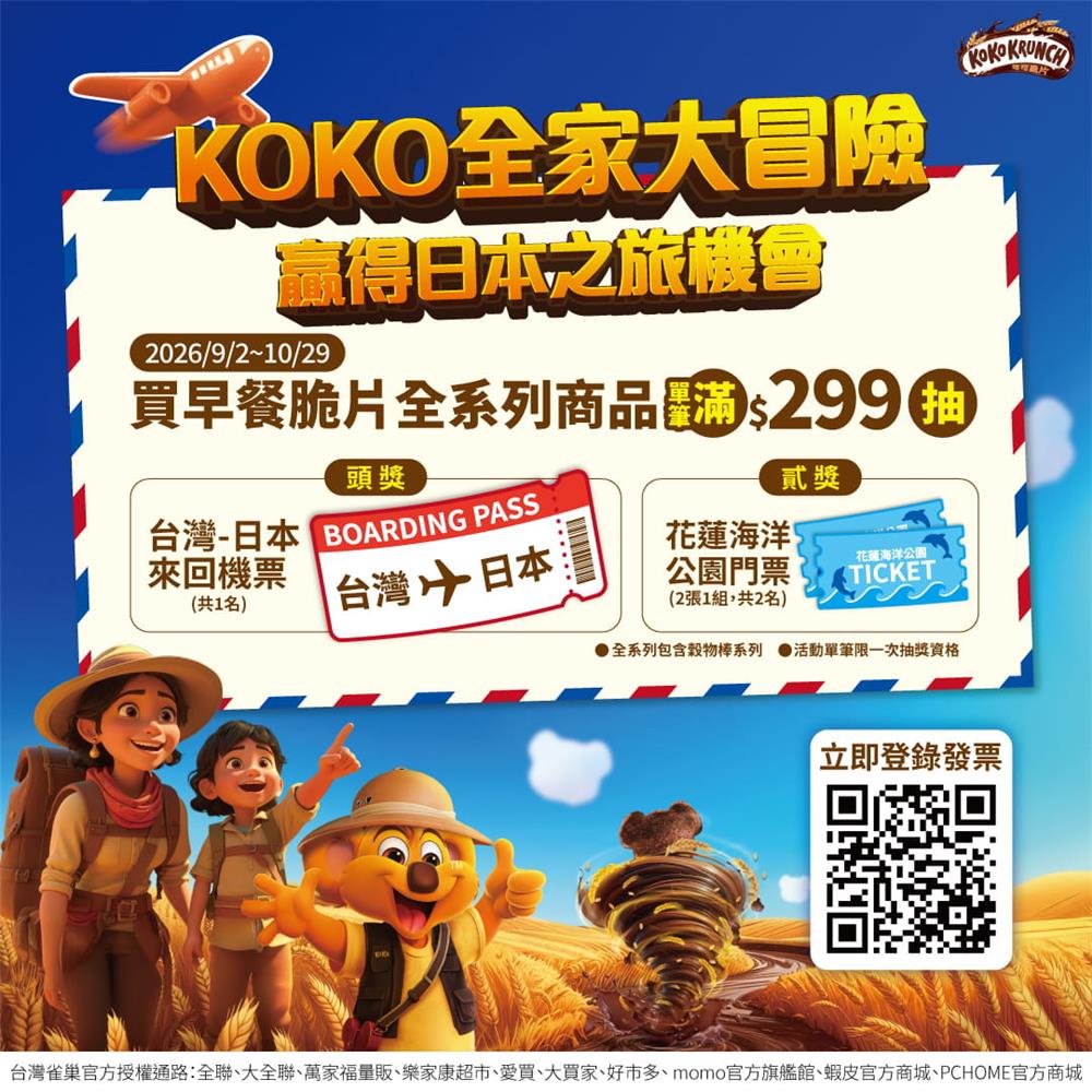 雀巢早餐脆片抽獎KOKO全家大冒險抽日本來回機票