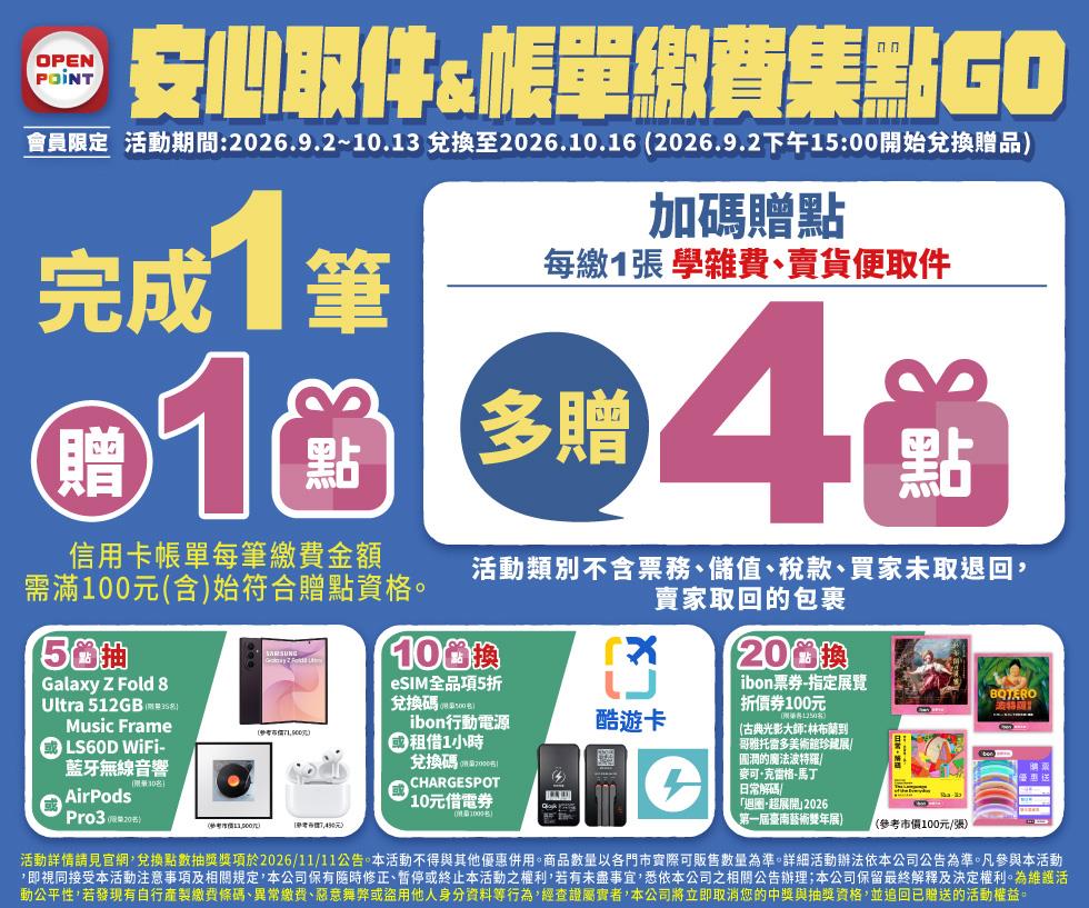 7-11抽獎安心取件帳單繳費集點抽三星摺疊手機