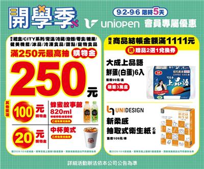 7-11開學季限時5天抽250元購物金