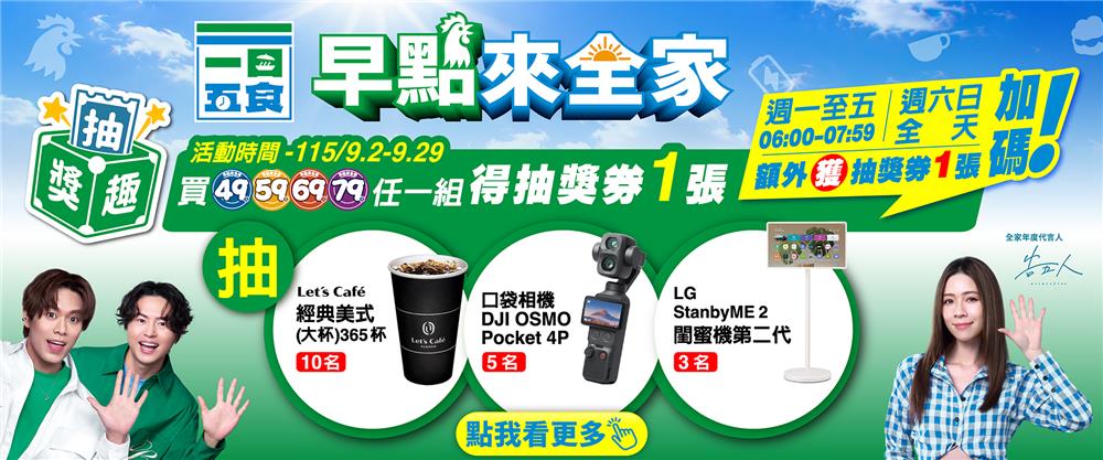 全家一日五食早點來全家優惠組合餐抽LG閨蜜機