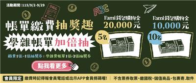 全家抽獎帳單繳費取票換好禮抽萬元Fami錢包購物金