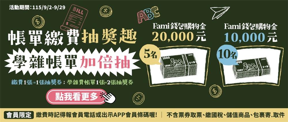 全家抽獎帳單繳費取票換好禮抽萬元Fami錢包購物金