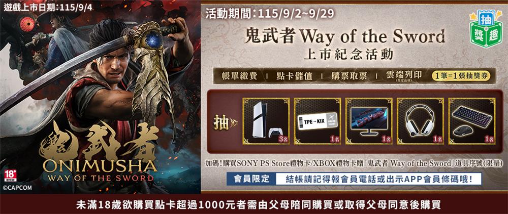 全家抽獎鬼武者上市紀念活動繳費買點卡抽PS5
