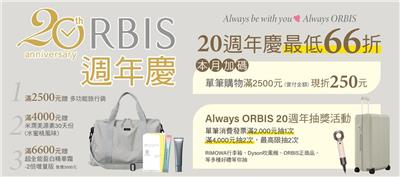 ORBIS抽獎20週年66折起再抽RIMOWA行李箱