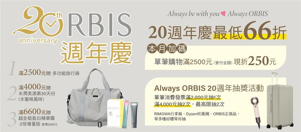 ORBIS抽獎20週年66折起再抽RIMOWA行李箱