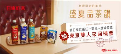 日東紅茶抽獎盛夏品茶韻抽日本來回機票